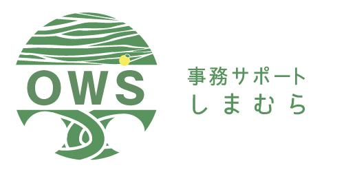 事務サポートしまむら|沖縄県那覇市・中南部で記帳代行、給与計算、その他事務のお手伝いをしています。